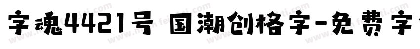 字魂4421号 国潮创格字字体转换